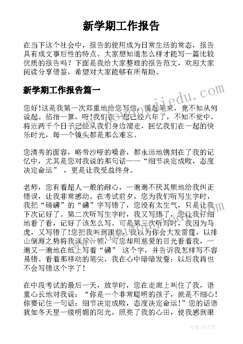 新学期工作报告