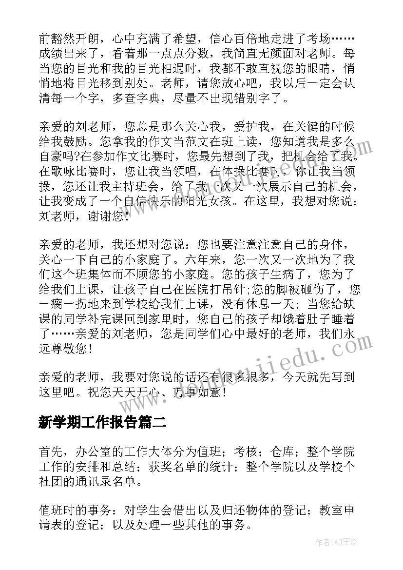 新学期工作报告