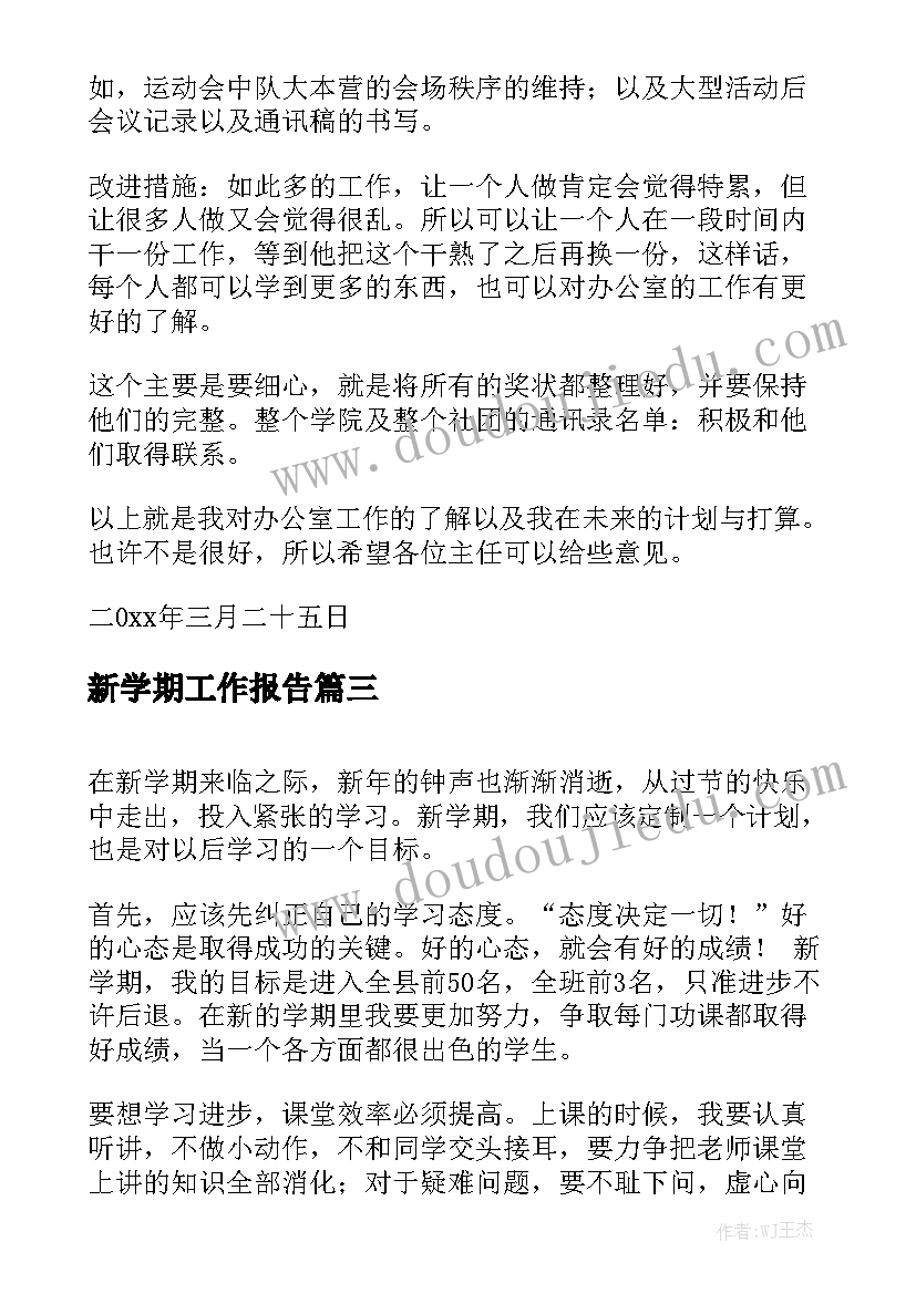 新学期工作报告