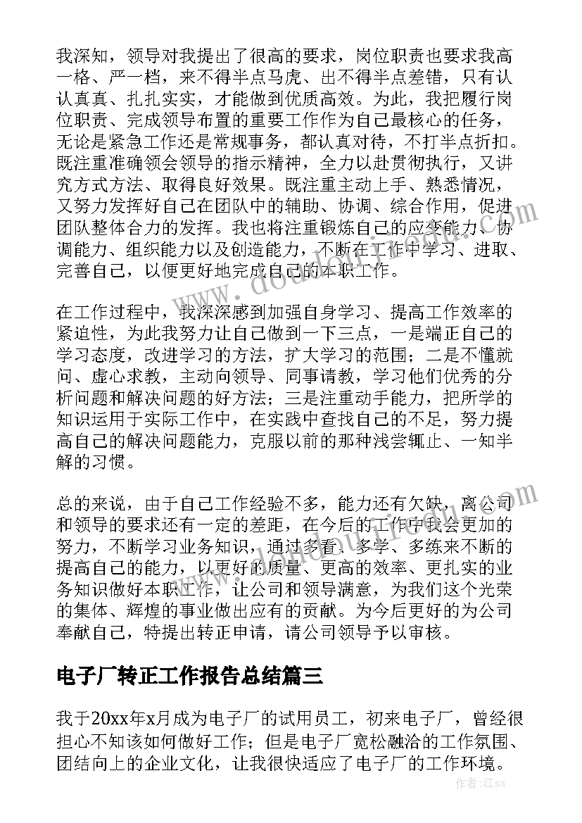 电子厂转正工作报告总结