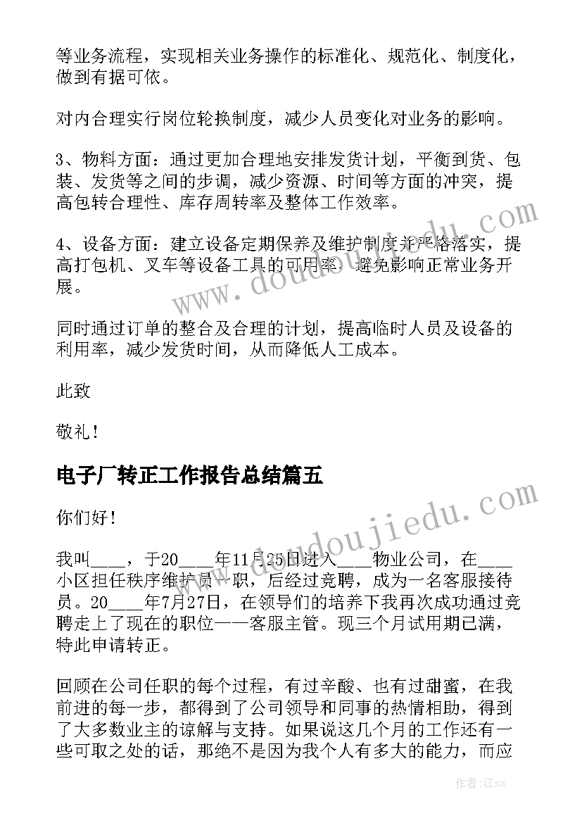 电子厂转正工作报告总结