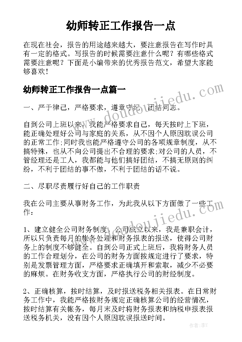 幼师转正工作报告一点