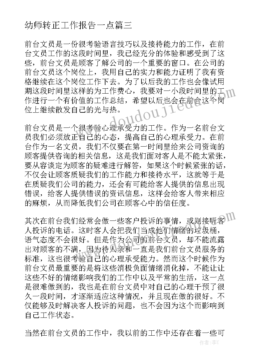 幼师转正工作报告一点