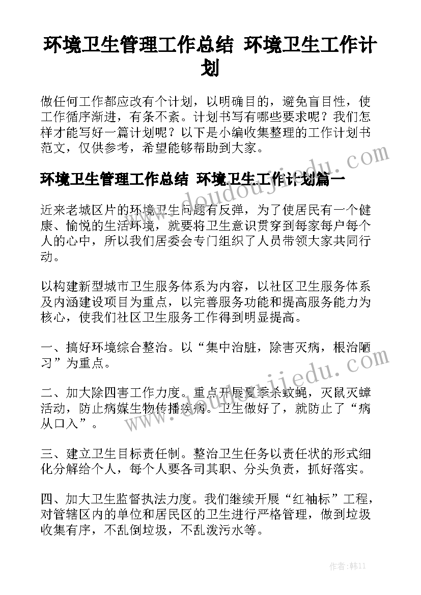 环境卫生管理工作总结 环境卫生工作计划