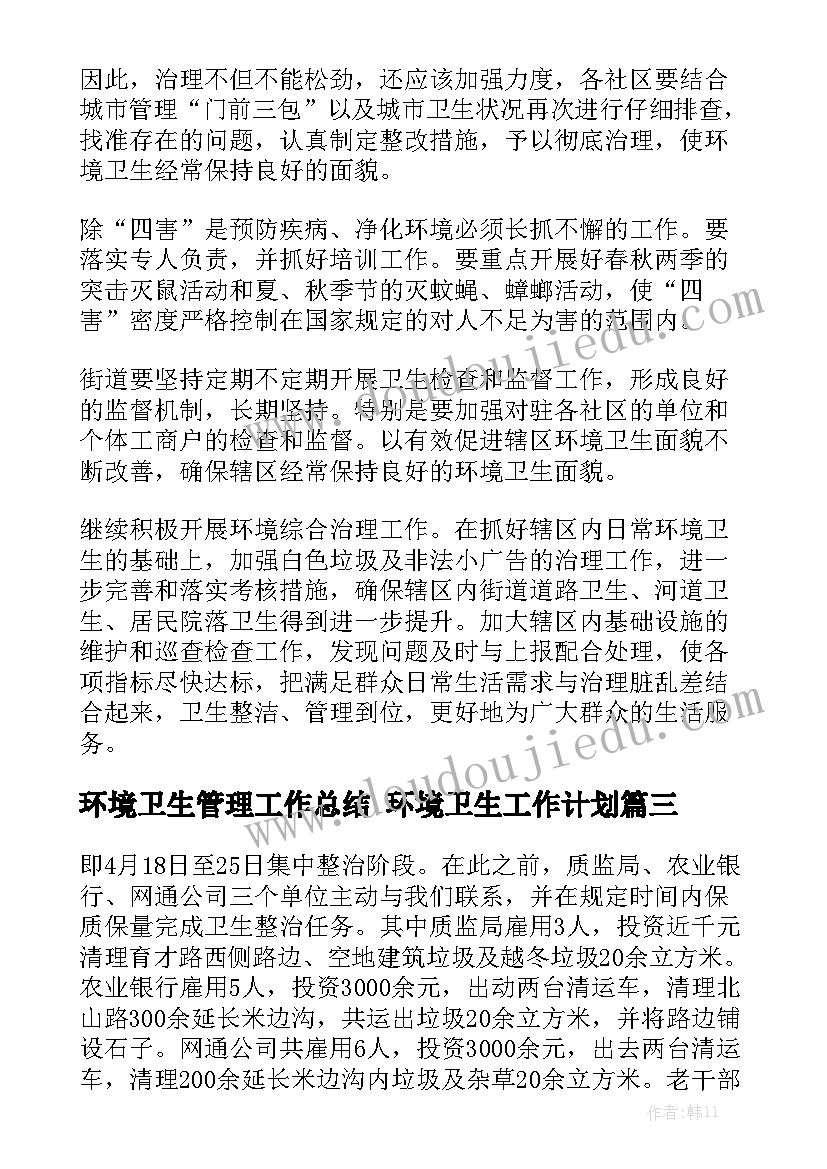 环境卫生管理工作总结 环境卫生工作计划