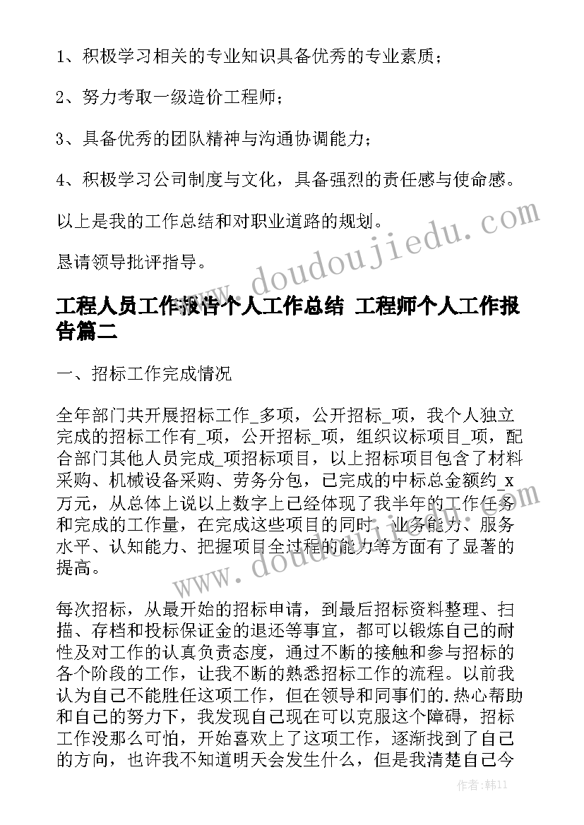 工程人员工作报告个人工作总结 工程师个人工作报告