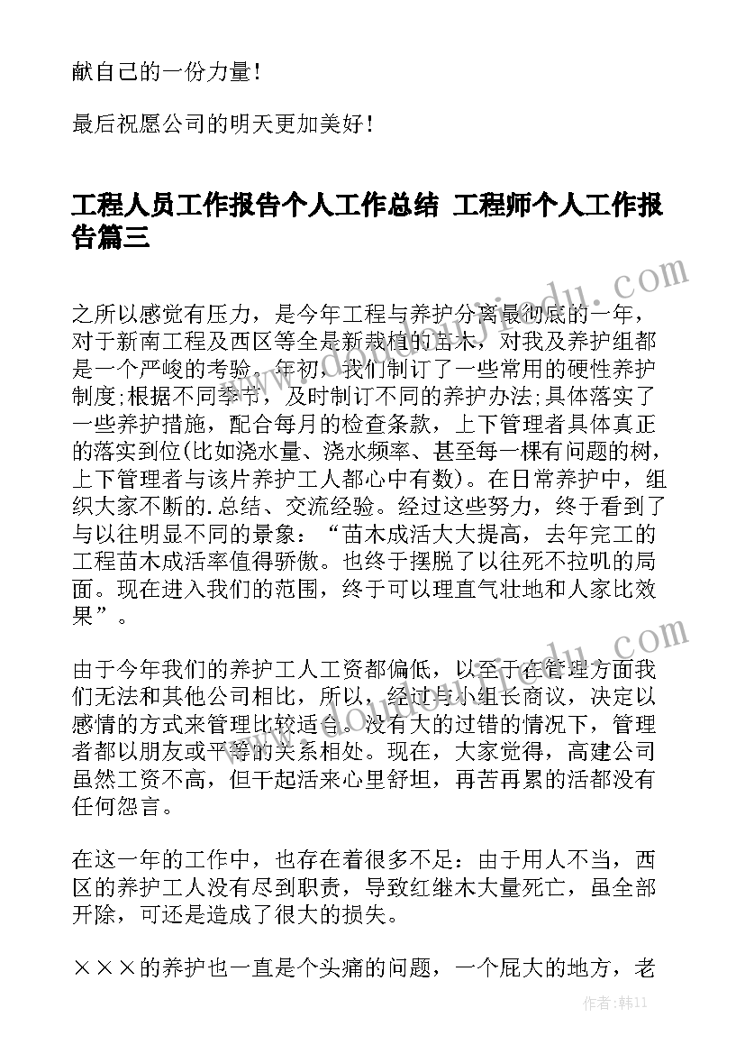 工程人员工作报告个人工作总结 工程师个人工作报告