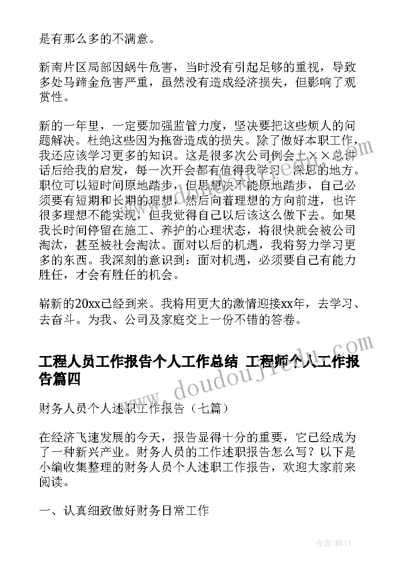 工程人员工作报告个人工作总结 工程师个人工作报告