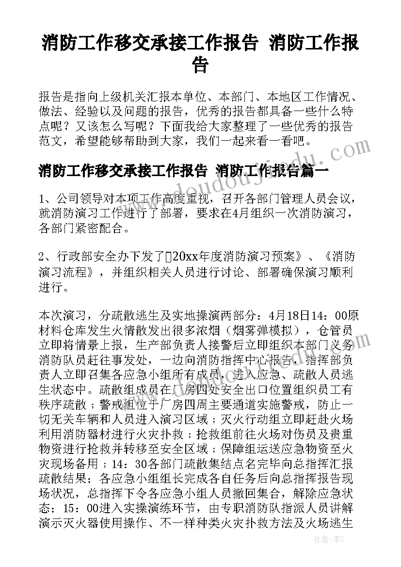 消防工作移交承接工作报告 消防工作报告