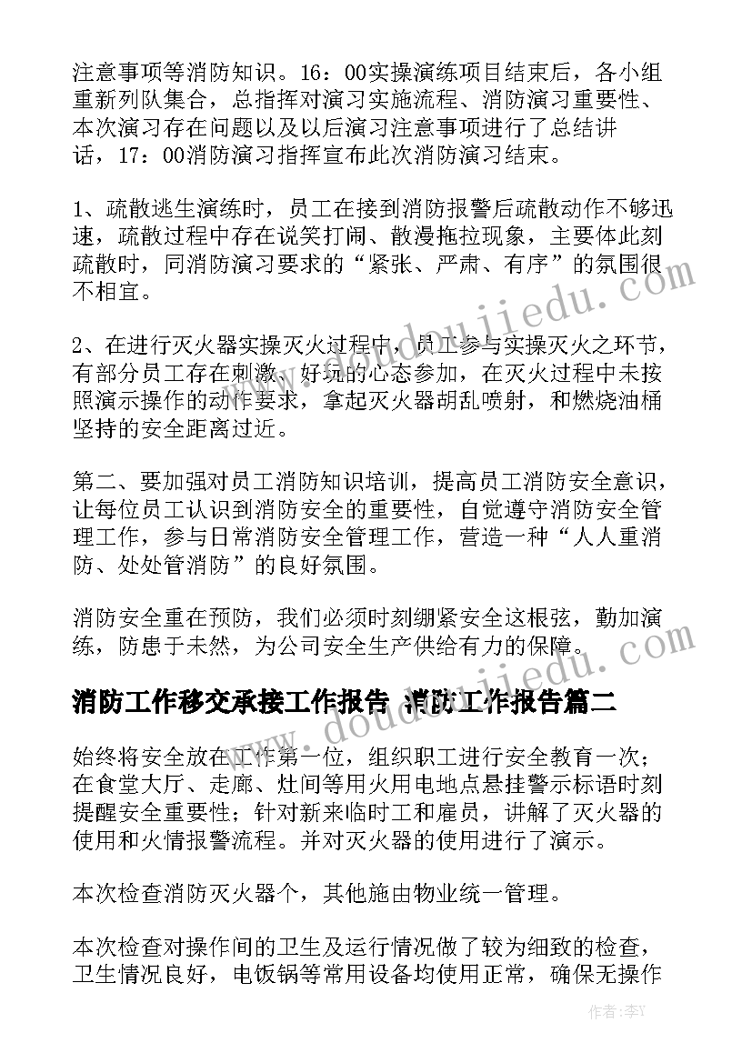 消防工作移交承接工作报告 消防工作报告