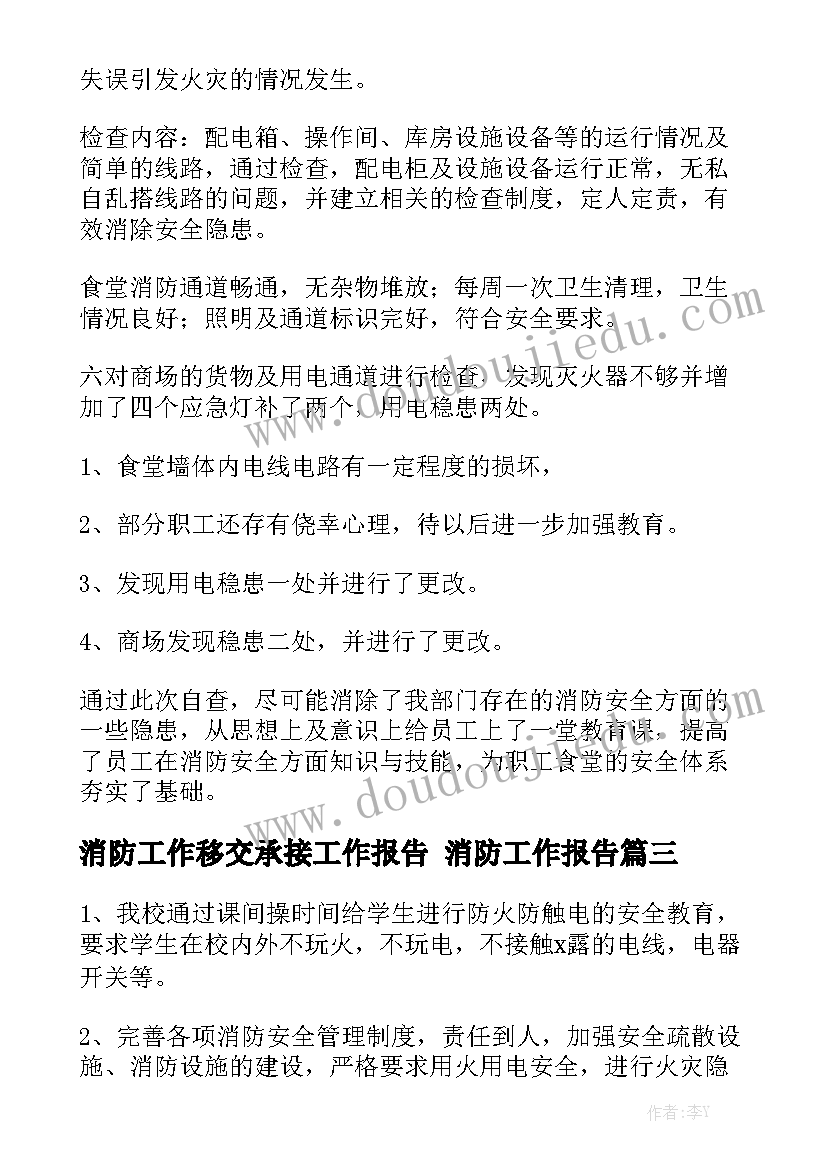 消防工作移交承接工作报告 消防工作报告