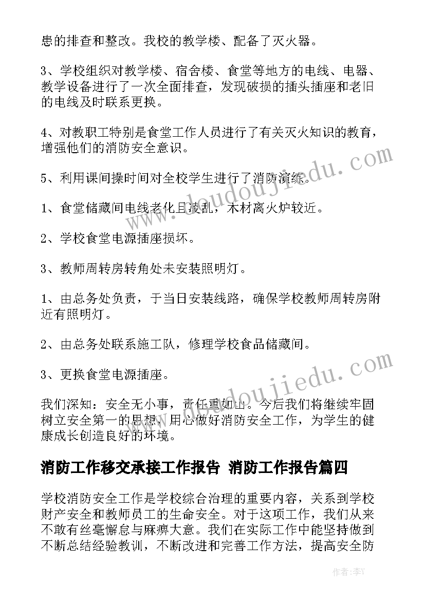 消防工作移交承接工作报告 消防工作报告