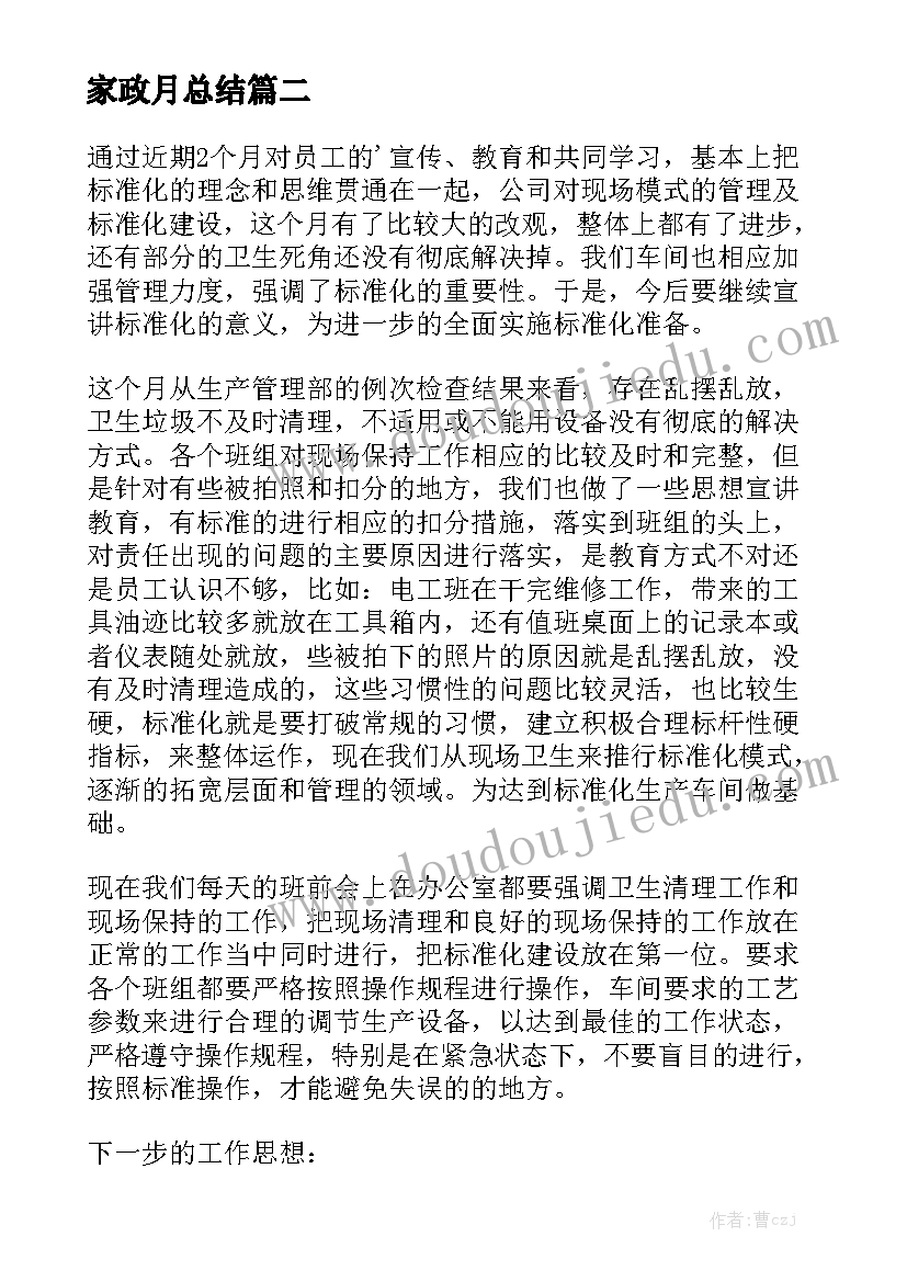 家政月总结