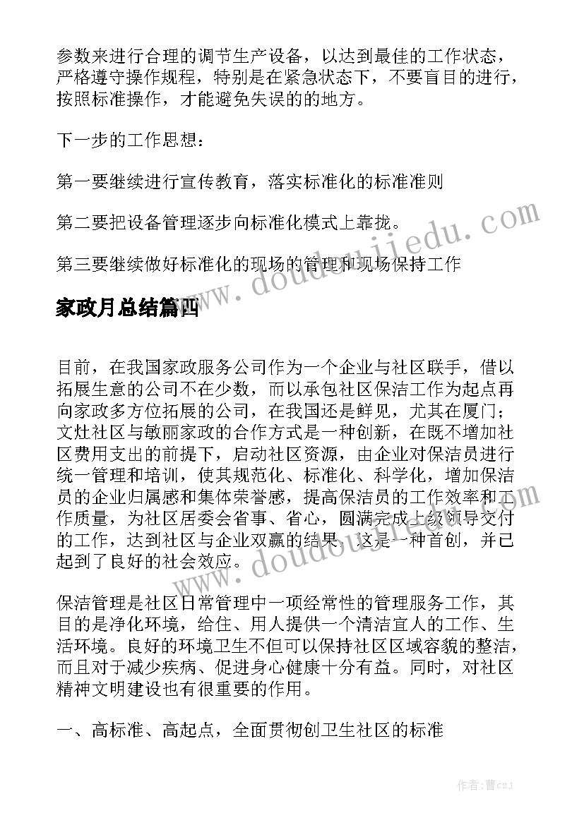 家政月总结