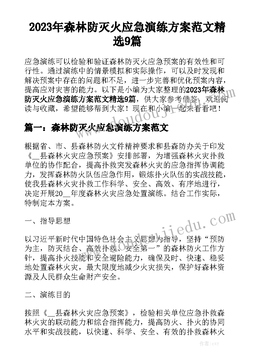 2023年森林防灭火应急演练方案范文精选9篇