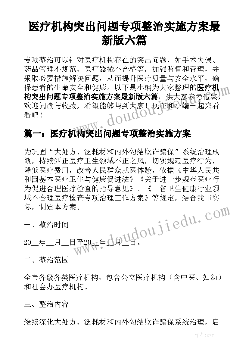 医疗机构突出问题专项整治实施方案最新版六篇