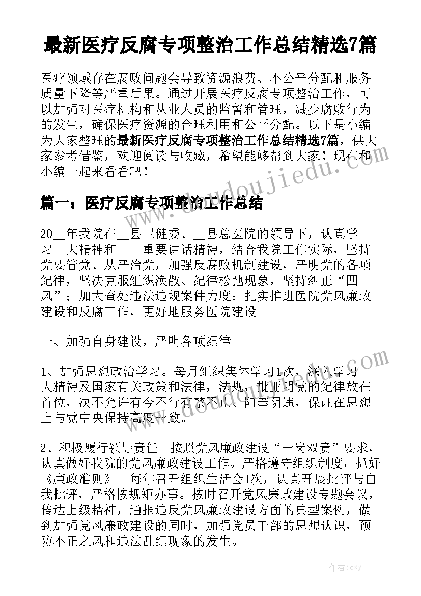 最新医疗反腐专项整治工作总结精选7篇