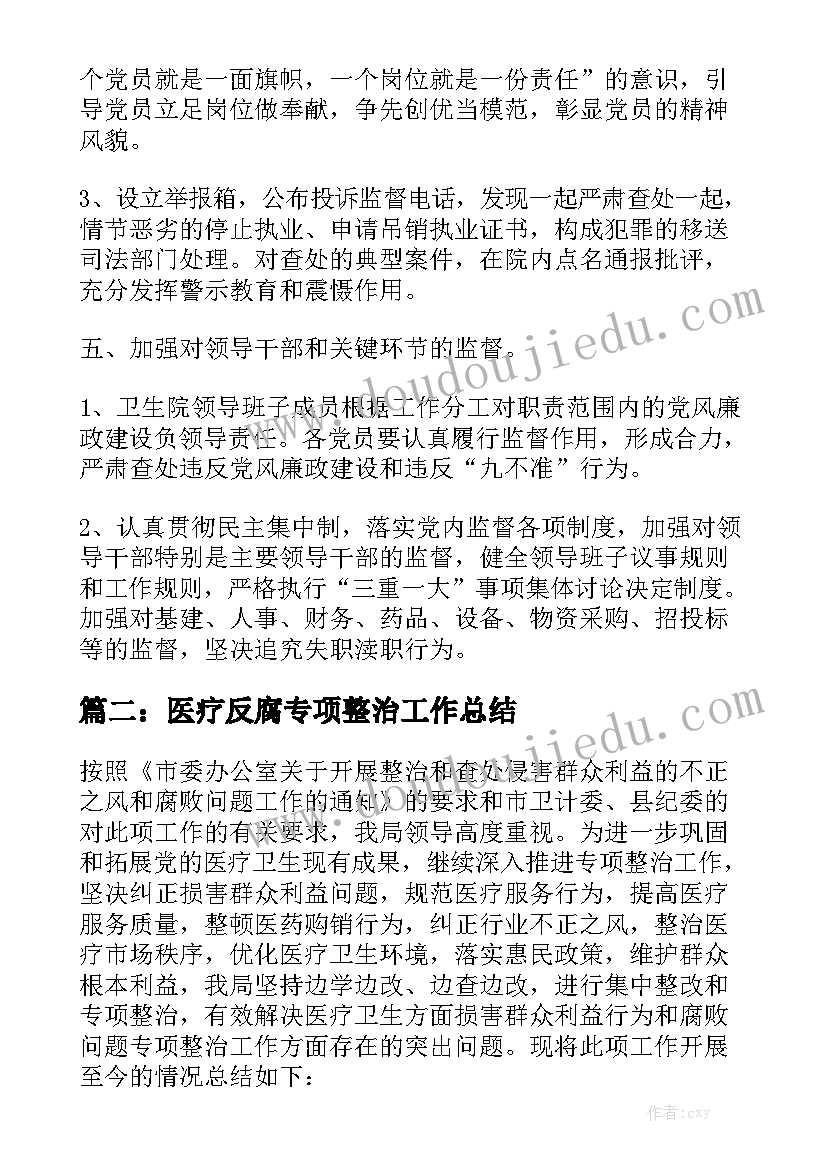 最新医疗反腐专项整治工作总结精选7篇