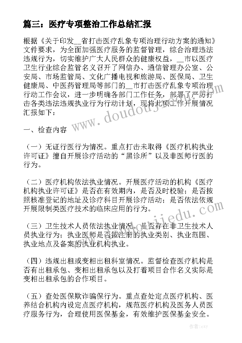 医疗专项整治工作总结汇报范文6篇