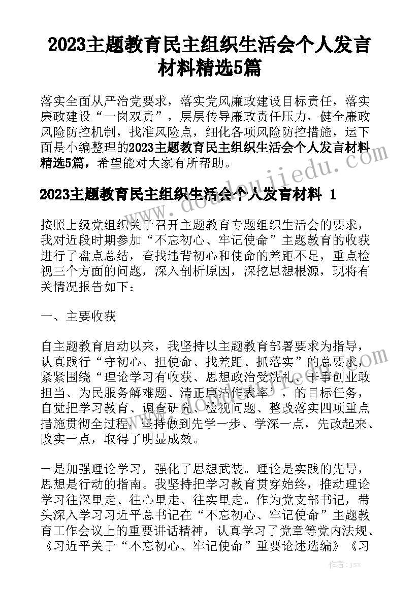 2023主题教育民主组织生活会个人发言材料精选5篇