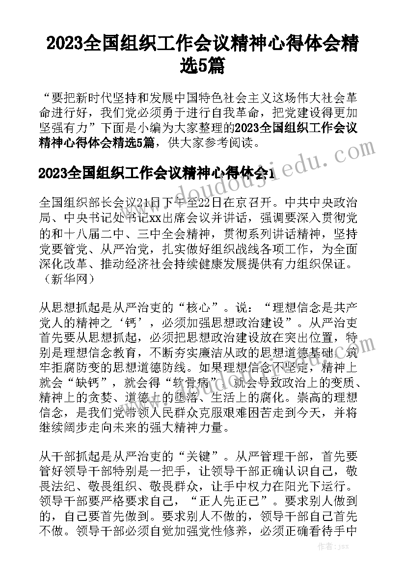 2023全国组织工作会议精神心得体会精选5篇