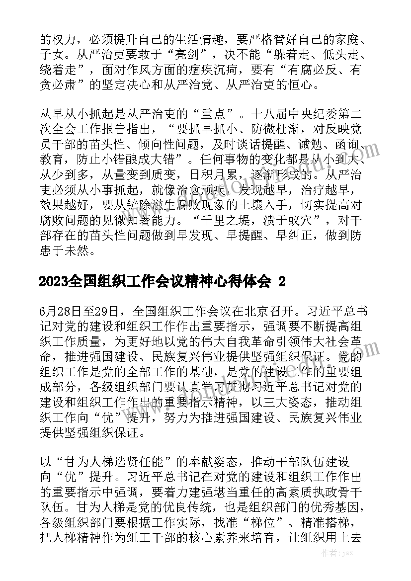 2023全国组织工作会议精神心得体会精选5篇