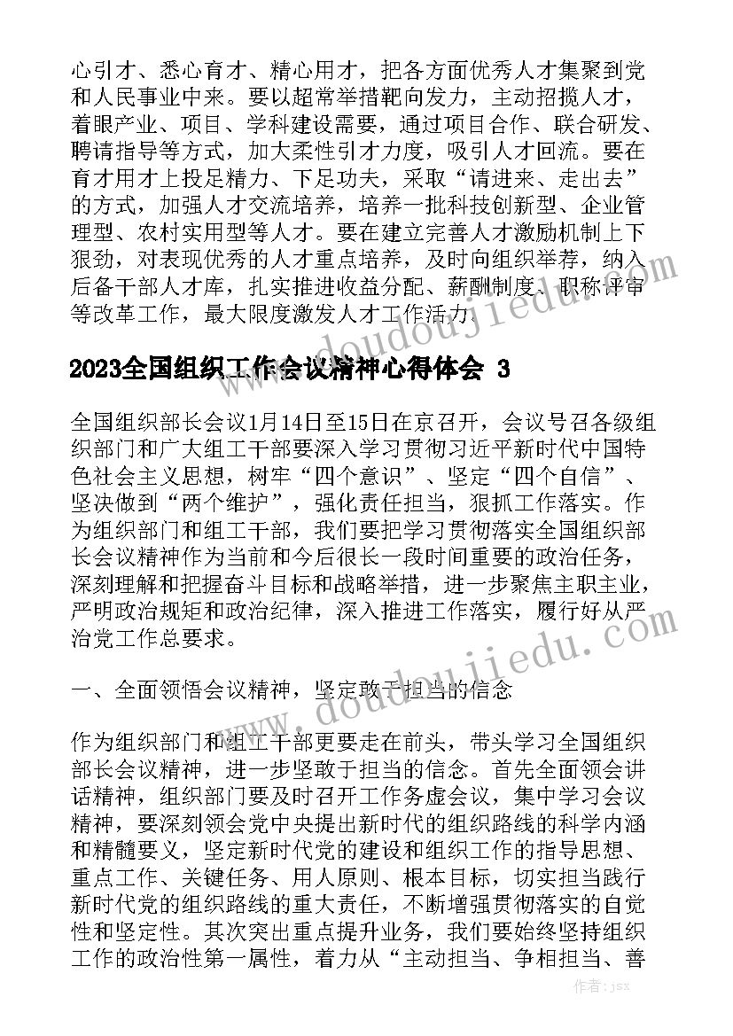 2023全国组织工作会议精神心得体会精选5篇