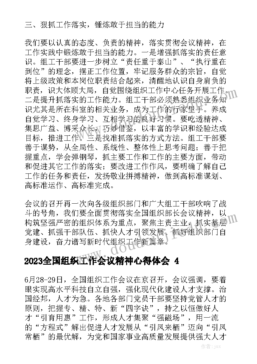 2023全国组织工作会议精神心得体会精选5篇