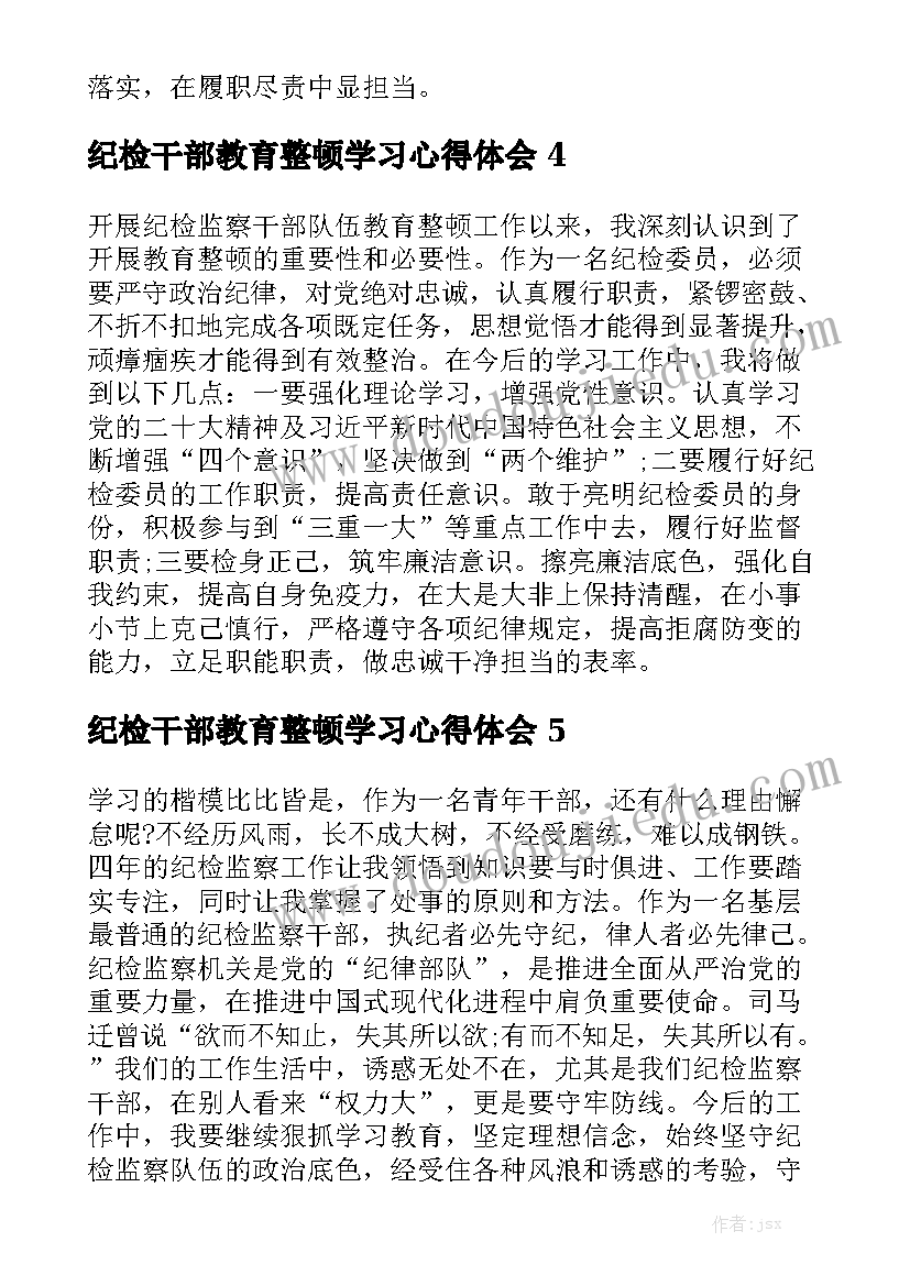 纪检干部教育整顿学习心得体会精选5篇