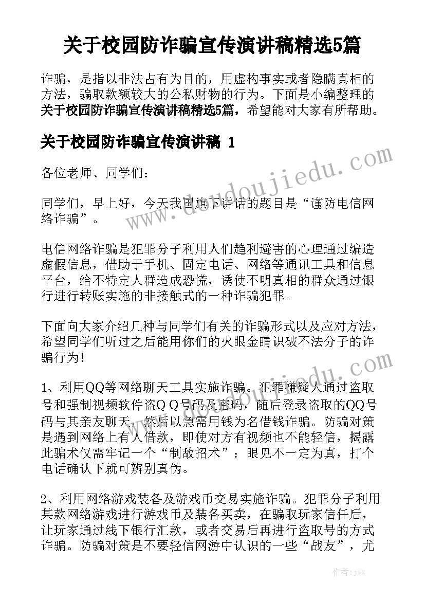 关于校园防诈骗宣传演讲稿精选5篇