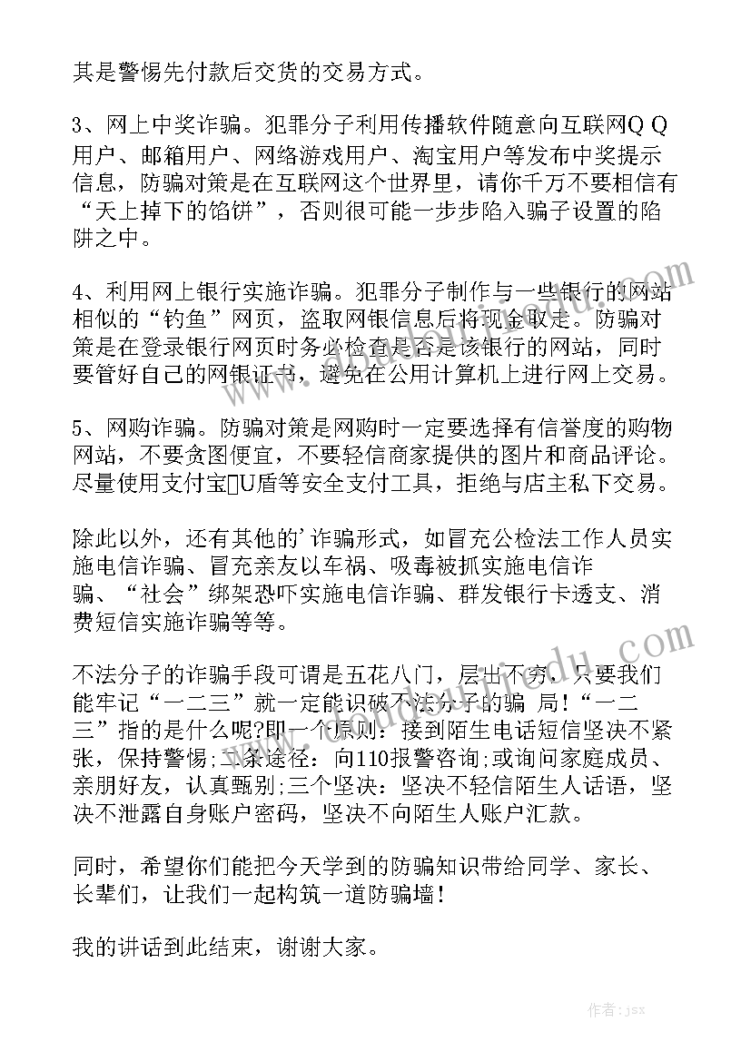 关于校园防诈骗宣传演讲稿精选5篇