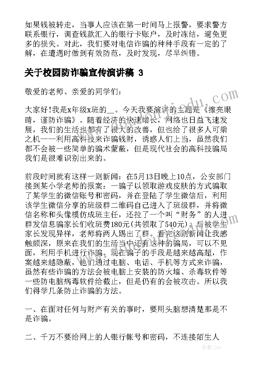 关于校园防诈骗宣传演讲稿精选5篇