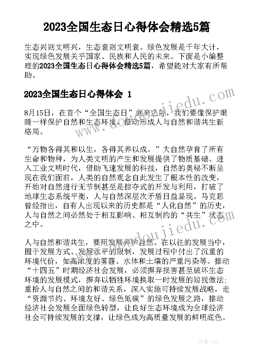 2023全国生态日心得体会精选5篇