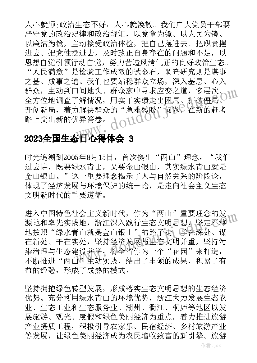 2023全国生态日心得体会精选5篇