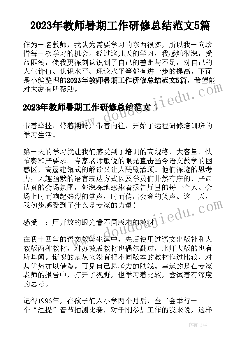 2023年教师暑期工作研修总结范文5篇