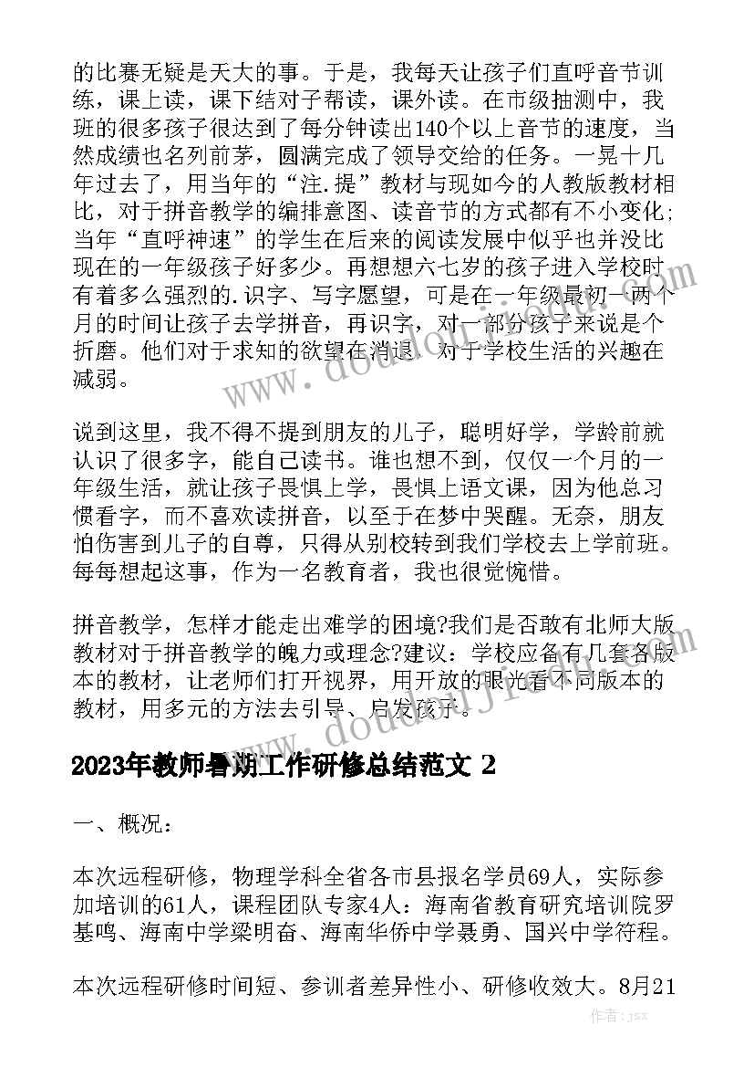 2023年教师暑期工作研修总结范文5篇