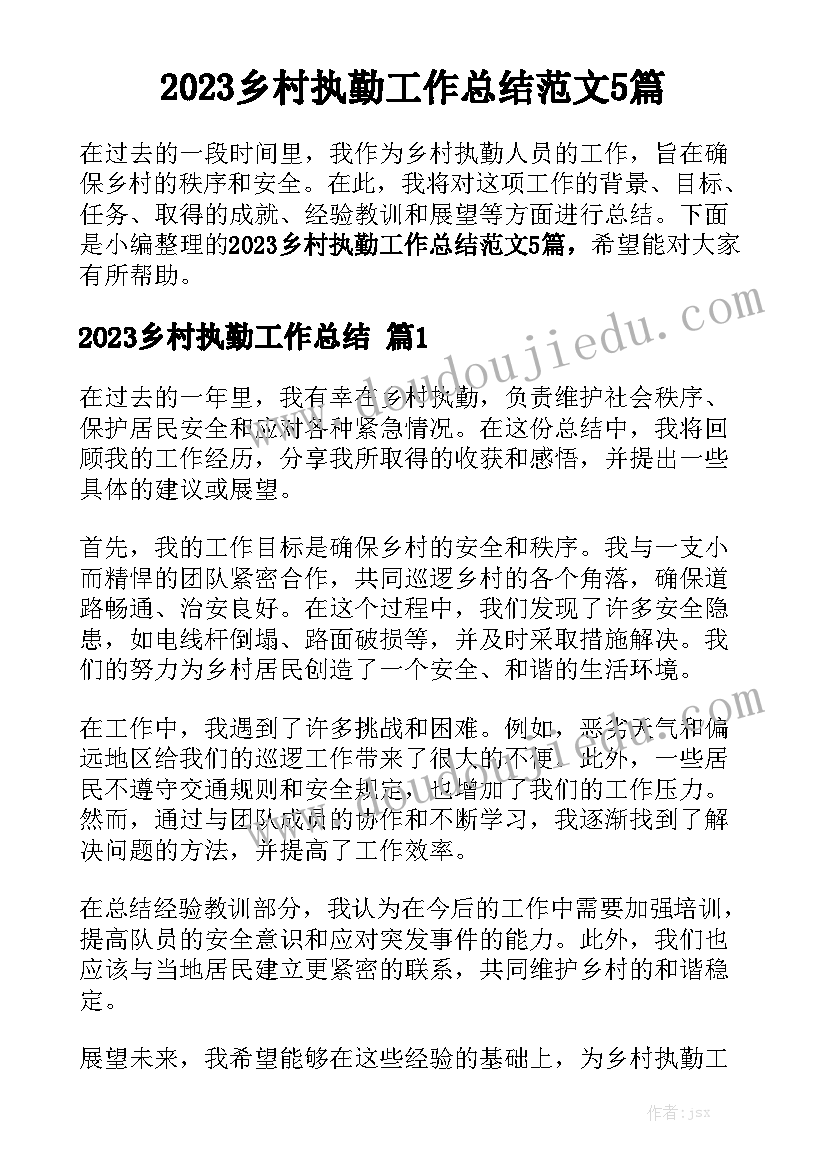 2023乡村执勤工作总结范文5篇