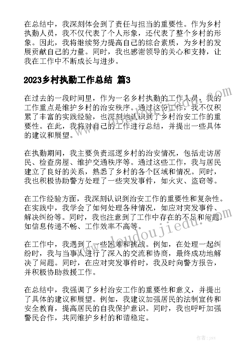 2023乡村执勤工作总结范文5篇