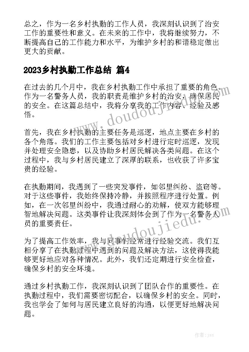 2023乡村执勤工作总结范文5篇