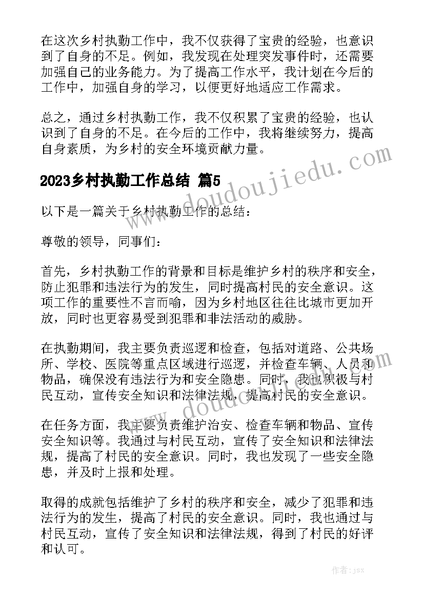 2023乡村执勤工作总结范文5篇