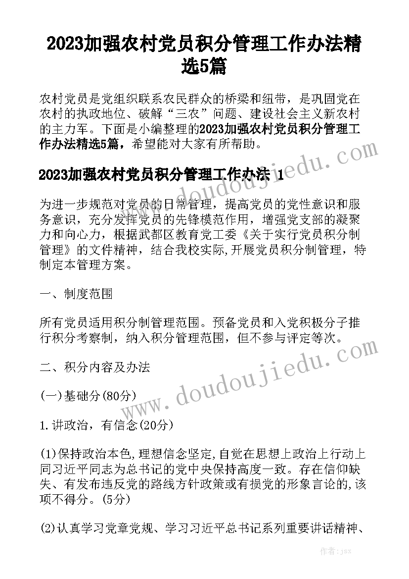 2023加强农村党员积分管理工作办法精选5篇