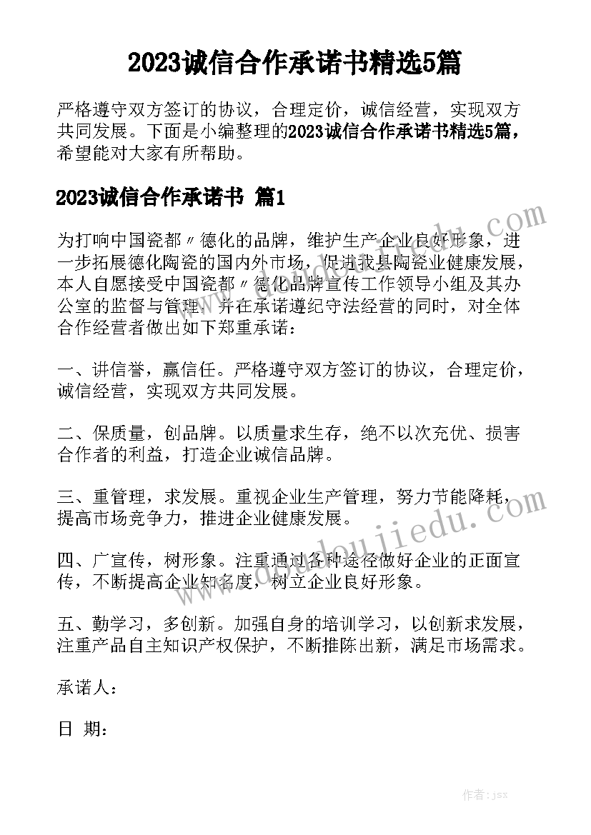 2023诚信合作承诺书精选5篇