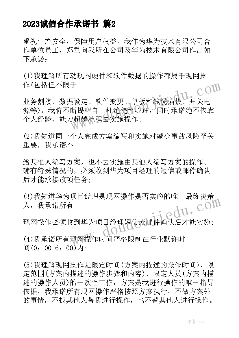 2023诚信合作承诺书精选5篇