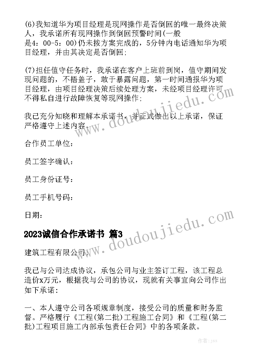 2023诚信合作承诺书精选5篇