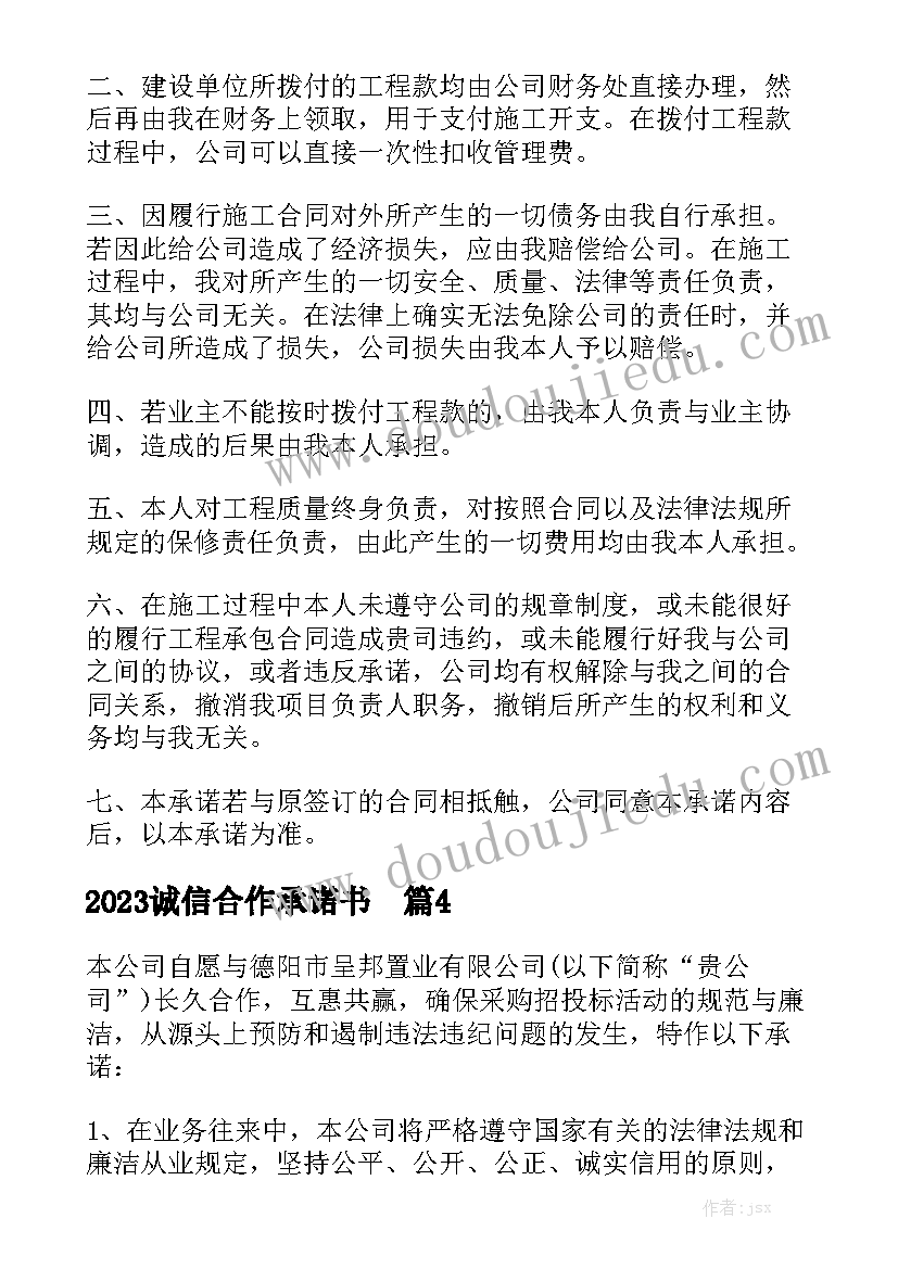 2023诚信合作承诺书精选5篇