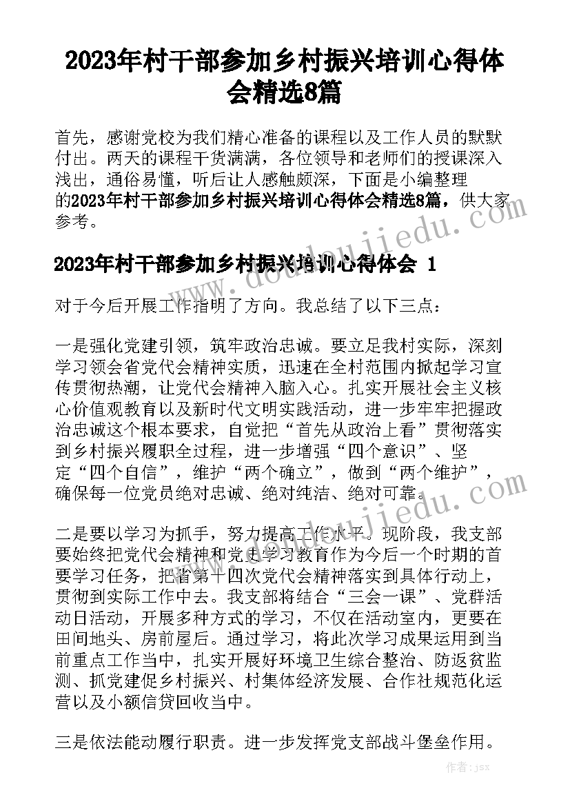 2023年村干部参加乡村振兴培训心得体会精选8篇