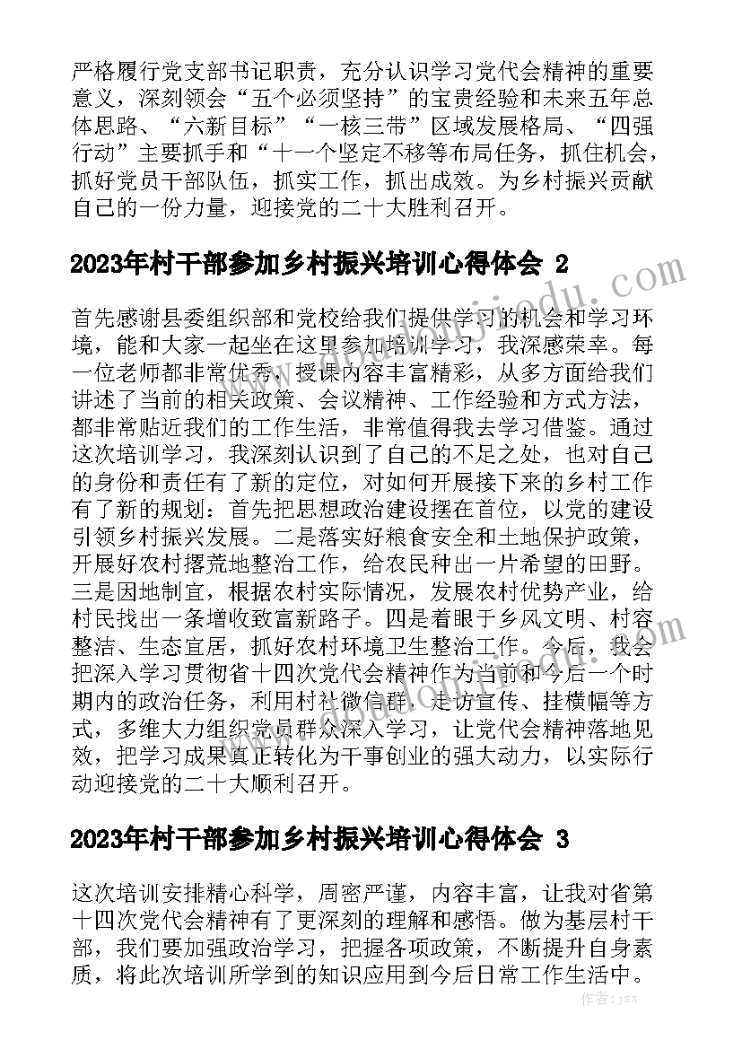 2023年村干部参加乡村振兴培训心得体会精选8篇