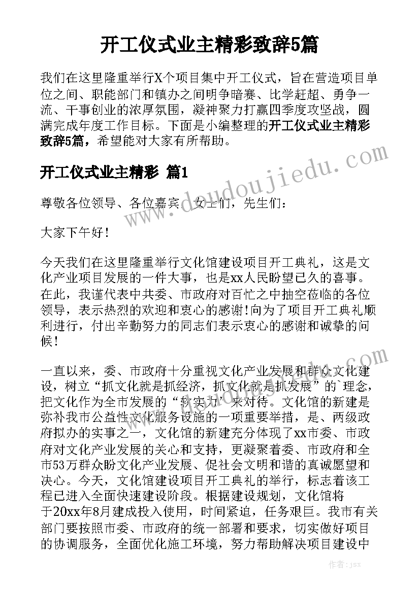 开工仪式业主精彩致辞5篇