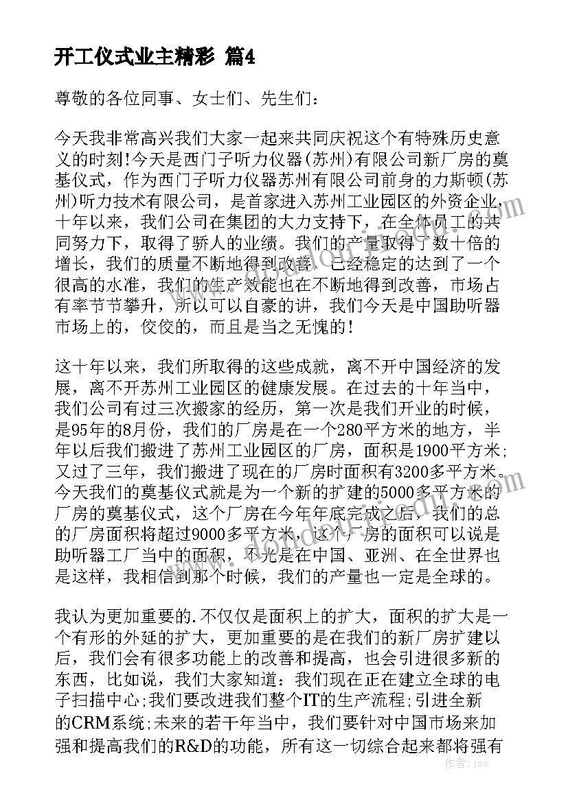 开工仪式业主精彩致辞5篇