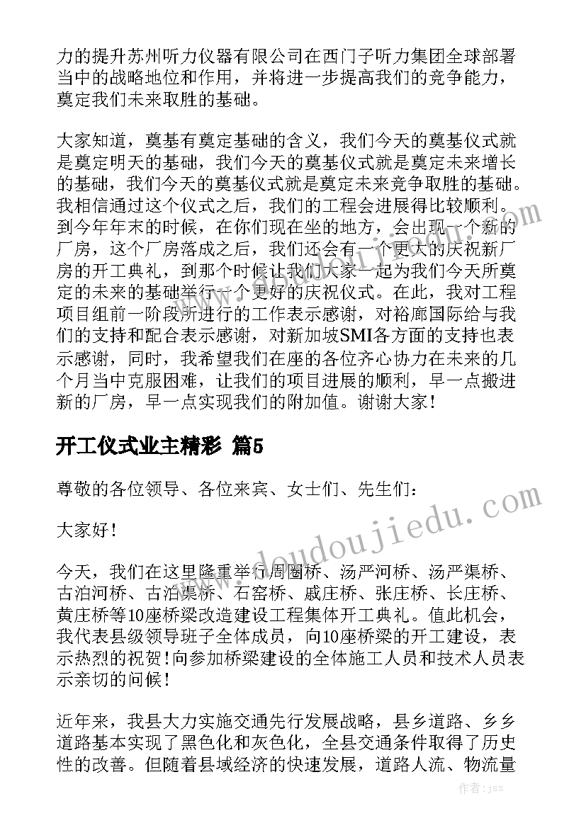 开工仪式业主精彩致辞5篇